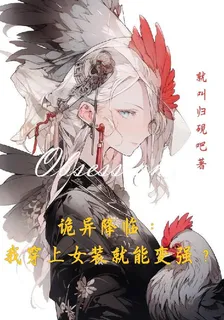 詭異降臨：我穿上女裝就能變強？ 封面