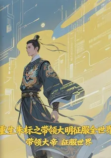 重生朱標之帶領大明徵服全世界 封面