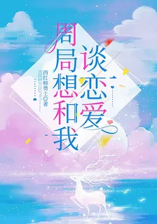 周局想和我談戀愛 封面