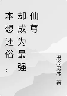被趕下山，卻成爲最強師尊 封面