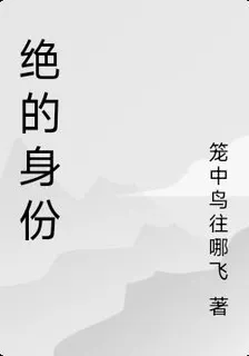 絕的身份 封面