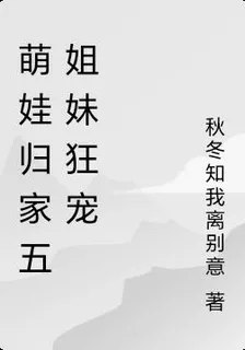 萌娃歸家五姐妹狂寵 封面
