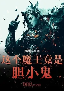 這個魔王竟是膽小鬼 封面