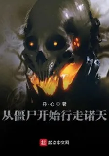 從殭屍開始行走諸天 封面