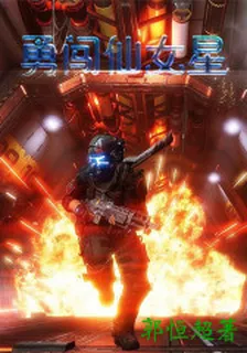 勇闖仙女星 封面
