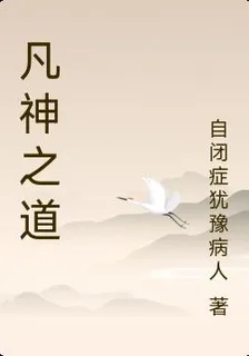 凡神之道 封面