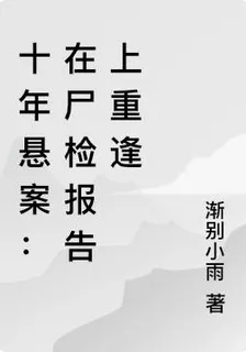 十年懸案：在屍檢報告上重逢 封面