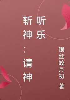 斬神：請神聽樂 封面