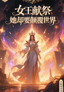 女王獻祭，她卻要顛覆世界 封面