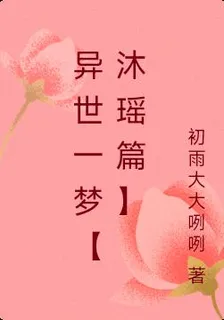 異世一夢【沐瑤篇】 封面