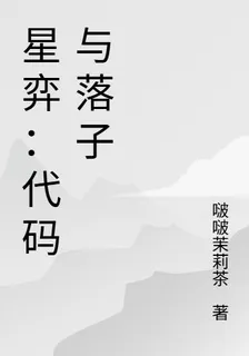 星弈：代碼與落子 封面