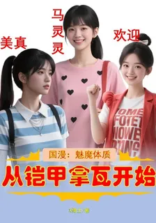 國漫：魅魔體質，從鎧甲拿瓦開始 封面