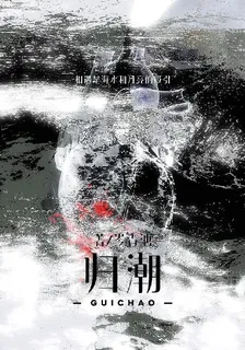 歸潮， 封面