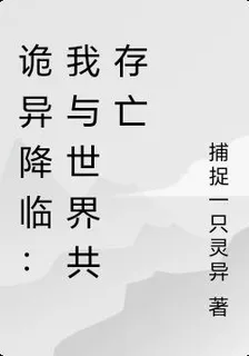 詭異降臨：我與世界共存亡 封面