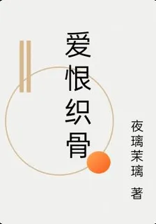 愛恨織骨 封面