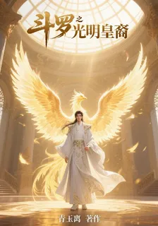 鬥羅之光明皇裔 封面