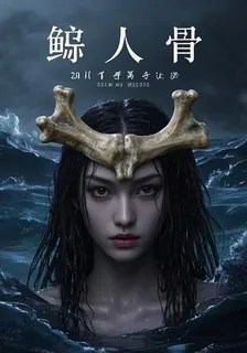鮫人骨 封面