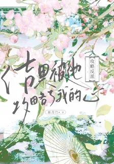 攻略反派，結果被他攻略了我的心 封面