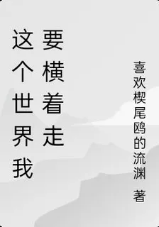 這個世界我要橫着走 封面