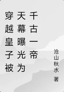穿越皇子被天幕曝光爲千古一帝 封面
