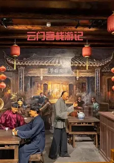 雲門客棧遊記 封面