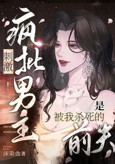 刺激！瘋批男主是被我殺死的前夫 封面