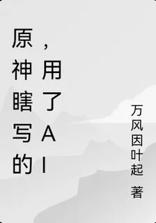 原神瞎寫的，用了AI 封面