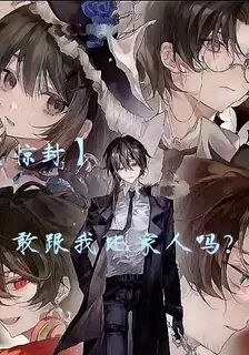 【驚封】敢跟我比家人嗎？ 封面