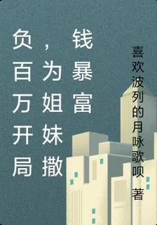 負百萬開局，爲姐妹撒錢暴富 封面