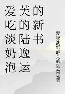愛喫淡奶泡芙的陸逸運的新書 封面