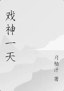 戲神一天 封面