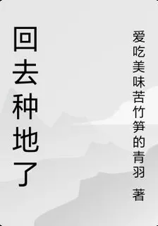 回去種地了 封面