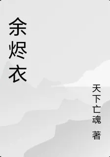 餘燼衣 封面