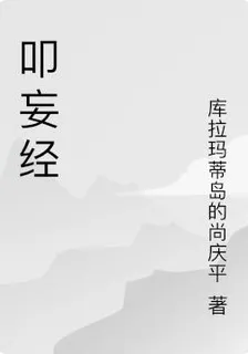叩妄經 封面