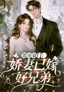 都市豪門：嬌妻已嫁好兄弟 封面