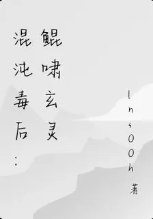 混沌毒後：鯤嘯玄靈 封面