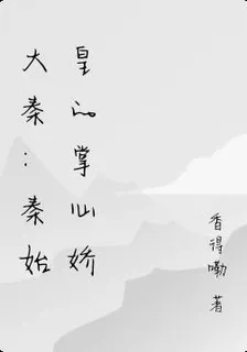 大秦：秦始皇的掌心嬌 封面