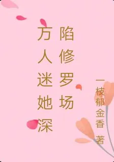 萬人迷她深陷修羅場 封面