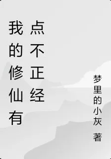 我的修仙有點不正經 封面