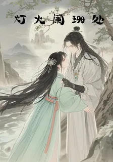 觀燈火闌珊處 封面
