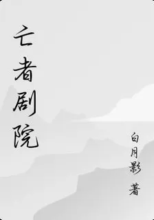 亡者劇院 封面