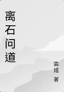離石問道 封面