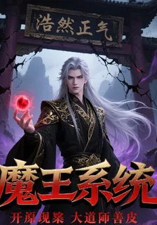 魔王系統：開局揭露僞善皮 封面