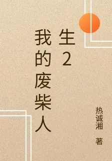 我的廢柴人生2 封面