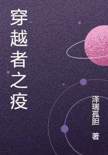 穿越者之疫 封面