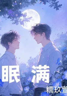 眠滿 封面