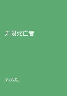 無限死亡者 封面