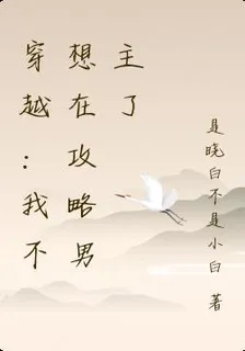 穿越：我不想在攻略男主了 封面