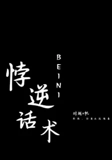 悖逆話術 封面