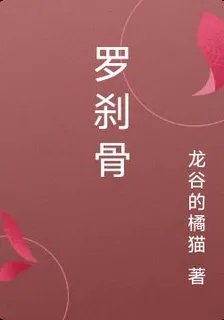 羅剎骨 封面
